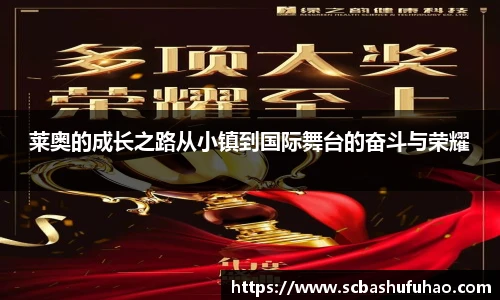 莱奥的成长之路从小镇到国际舞台的奋斗与荣耀