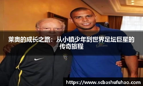 莱奥的成长之路：从小镇少年到世界足坛巨星的传奇旅程