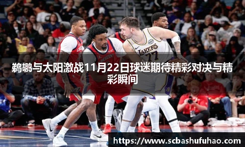 bwin鹈鹕与太阳激战11月22日球迷期待精彩对决与精彩瞬间