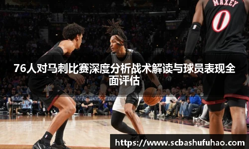 bwin76人对马刺比赛深度分析战术解读与球员表现全面评估