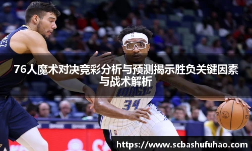 bwin76人魔术对决竞彩分析与预测揭示胜负关键因素与战术解析