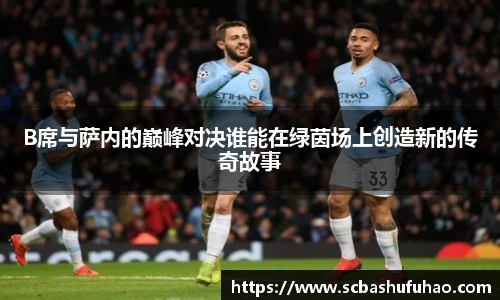 bwinB席与萨内的巅峰对决谁能在绿茵场上创造新的传奇故事