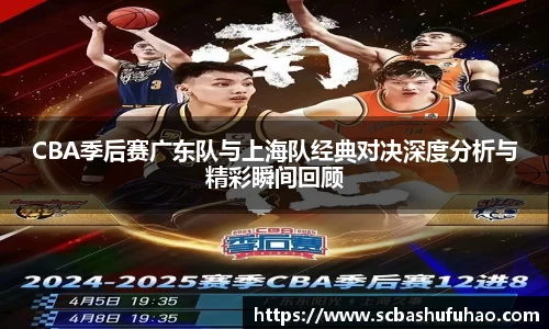 bwinCBA季后赛广东队与上海队经典对决深度分析与精彩瞬间回顾